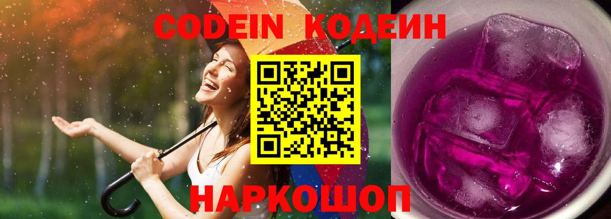 Тейково  Codein Purple Drank  Вход с VPN  Кодеиновый сироп Lean Purple Drank 